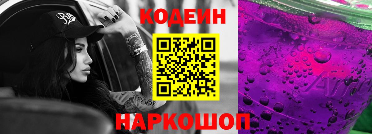 Кодеиновый сироп Lean напиток Lean (лин)  Кодеин Purple Drank  Дзержинск  Вход с VPN 